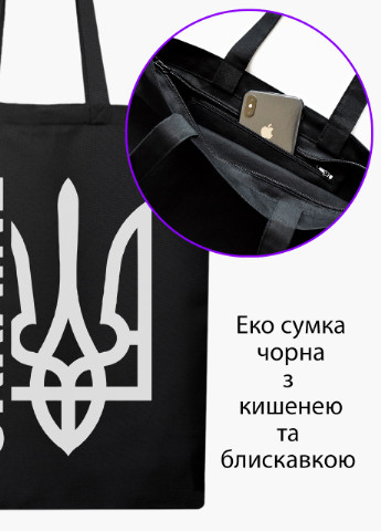 Еко сумка Україна (9227-3794-BKZ) чорна на блискавці з кишенею MobiPrint (253484549)