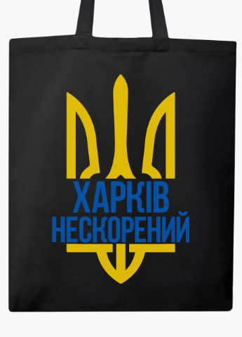 Еко сумка Нескорений Харків (9227-3784-BKZ) чорна на блискавці з кишенею MobiPrint (253484407)