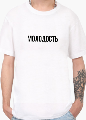 Белая футболка мужская надпись молодость белый (9223-1281) xxl MobiPrint