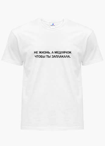 Белая демисезон футболка женская надпись медлячок чтобы ты заплакала белый (8976-1785) xxl MobiPrint