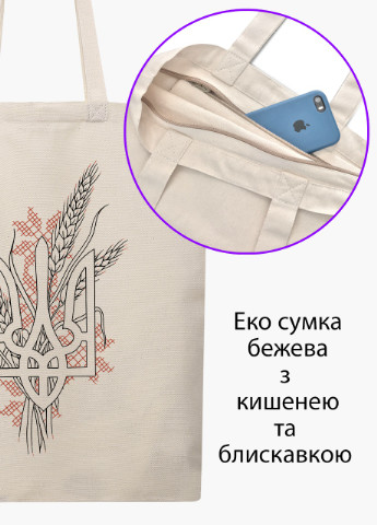 Эко сумка Украинский Герб (9227-3760-7) бежевая на молнии с карманом MobiPrint (253110088)