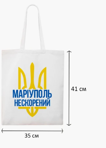 Еко сумка Нескорений Маріуполь (9227-3781-WT2) біла класична MobiPrint (253484486)