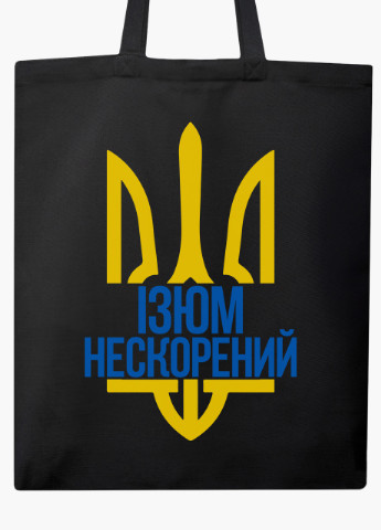 Эко сумка Несломленный Изюм (9227-3786-BK) черная классическая MobiPrint (253484518)