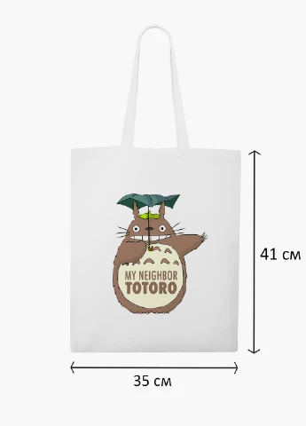 Эко сумка шоппер белая Мой сосед Тоторо (My Neighbor Totoro) (9227-2656-WT2) Еко сумка шоппер біла 41*35 см MobiPrint (219151181)