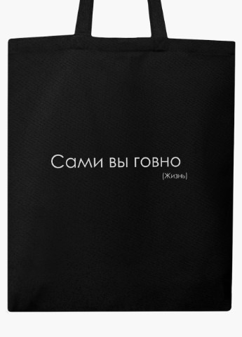 Еко сумка шоппер черная надпись Сами Вы ….. жизнь (9227-1287-BK) MobiPrint (236390317)