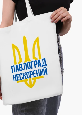 Эко сумка Несломленный Павлоград (9227-3777-WT2) белая классическая MobiPrint (253484566)