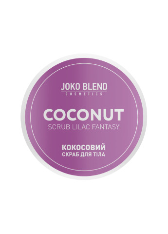 Кокосовый скраб для тела Lilac Fantasy 200 г Joko Blend (251848477)