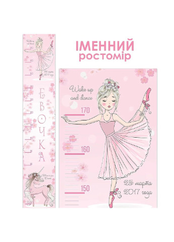 Ростомір іменний Тендітна балеринка 1029 HeyBaby (254342022)