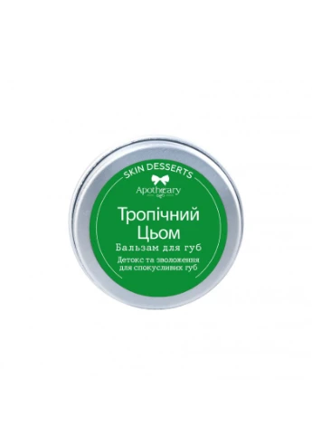 Бальзам для губ Тропический Цьом 13 г Apothecary Skin Desserts 4820000811224 (249980008)