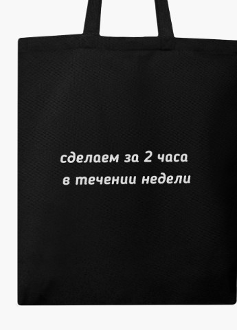 Еко сумка шоппер чорна напис Зробимо за дві години, протягом тижня на блискавці (9227-1285-BKZ) MobiPrint (236265435)