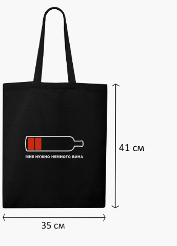 Еко сумка шоппер черная надпись Мне нужно немного вина (9227-2038-BK) MobiPrint (236391124)