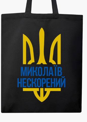 Эко сумка Несломленный Николаев (9227-3782-BKZ) черная на молнии с карманом MobiPrint (253484456)