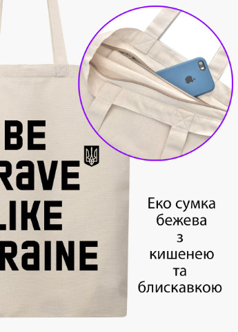 Еко сумка Будь сміливим, як Україна (9227-3752-7) бежева на блискавці з кишенею MobiPrint (253110105)