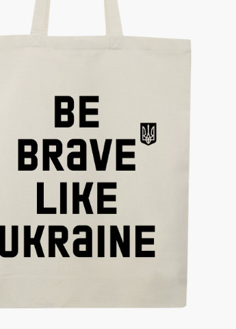 Еко сумка Будь сміливим, як Україна (9227-3752-7) бежева на блискавці з кишенею MobiPrint (253110105)