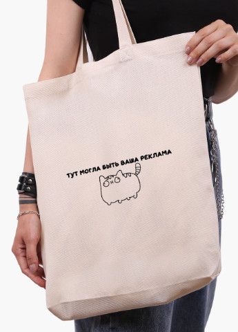 Эко сумка шоппер белая надпись Тут могла быть ваша реклама (9227-1366-WTD) Еко сумка шоппер біла 41*39*8 см MobiPrint (215943883)