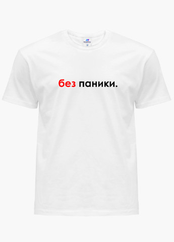 Белая футболка мужская надпись без паники белый (9223-1460) xxl MobiPrint