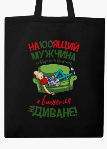 Еко сумка шоппер чорна Справжній чоловік (A real man) на блискавці (9227-1264-BKZ) MobiPrint (236265389)