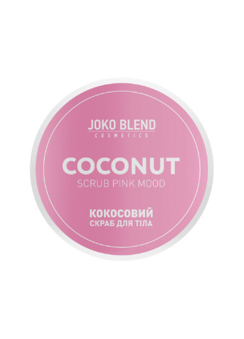 Кокосовый скраб для тела Pink Mood 200 г Joko Blend (251848494)