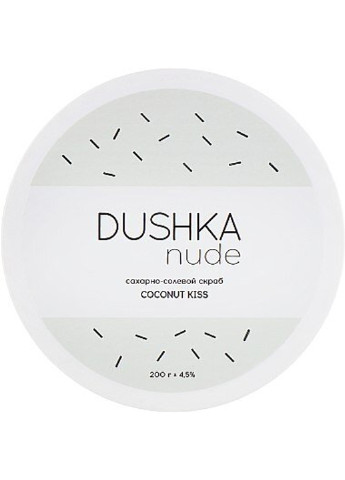 Цукрово-сольовий скраб Coconut kiss 200 г DUSHKA (251848510)