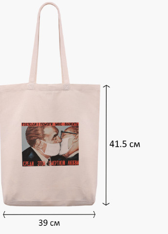 Эко сумка шоппер белая Поцелуй Брежнева и Хонеккера Карантин (Brezhnev kiss) (9227-1424-WTD) Еко сумка шоппер біла 41*39*8 см MobiPrint (215943755)
