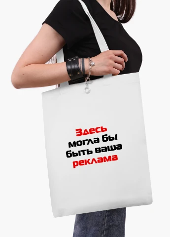 Эко сумка шоппер белая надпись Здесь могла бы быть Ваша реклама (9227-1290-WT2) Еко сумка шоппер біла 41*35 см MobiPrint (219124677)
