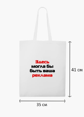 Эко сумка шоппер белая надпись Здесь могла бы быть Ваша реклама (9227-1290-WT2) Еко сумка шоппер біла 41*35 см MobiPrint (219124677)