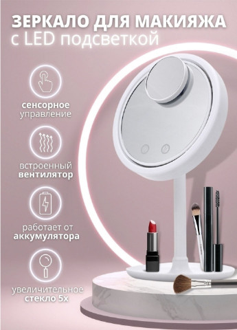 Дзеркало з підсвічуванням та вентилятором Beauty Breeze Mirror 5х збільшення (додаткового дзеркала) XO (253096982)