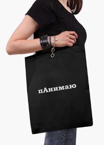 Еко сумка шоппер черная надпись пАнимаю (9227-1282-BK) MobiPrint (236391109)