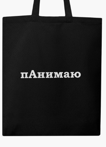 Еко сумка шоппер черная надпись пАнимаю (9227-1282-BK) MobiPrint (236391109)