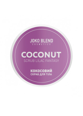 Кокосовий скраб для тiла Lilac Fantasy 200 г Joko Blend 4823099500390 (249978393)