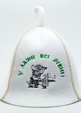 Банная шапка "У лазні всі рівні" искусственный фетр белый (LA-87) Luxyart (252611464)