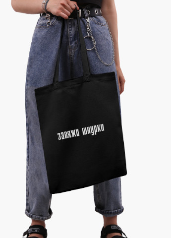 Еко сумка шоппер черная надпись Завяжи шнурки на молнии (9227-1289-BKZ) MobiPrint (236265322)