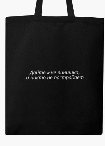 Еко сумка шоппер Дайте мені вінішко (Give me wine) на блискавці (9227-1293-BKZ) MobiPrint (236265734)