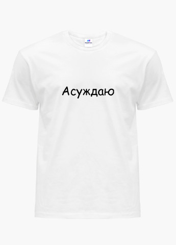 Белая демисезон футболка женская надпись асуждаю белый (8976-1288) xxl MobiPrint