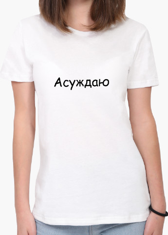 Белая демисезон футболка женская надпись асуждаю белый (8976-1288) xxl MobiPrint