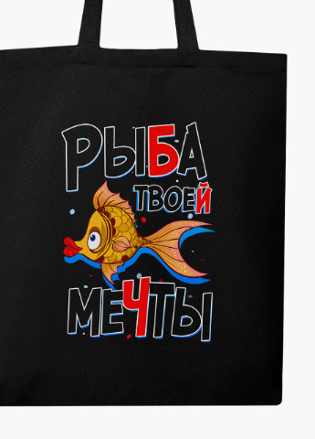 Еко сумка шоппер чорна Риба моєї мрії (Fish of my dreams) на блискавці (9227-1261-BKZ) MobiPrint (236265740)