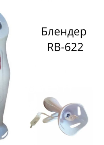 Блендер погружной ручной с чашей 700 мл RB-622 белый 300W (182172978_4552) Rainberg (253931569)
