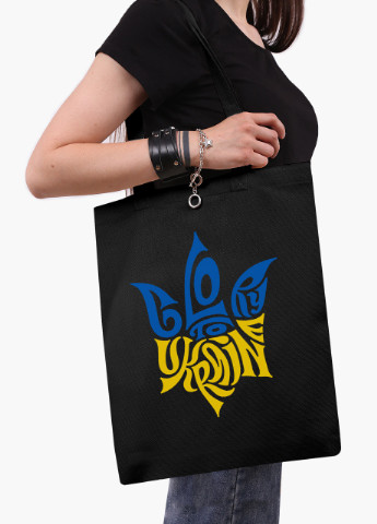 Эко сумка Слава Украине (9227-3795-BKZ) черная на молнии с карманом MobiPrint (253484520)