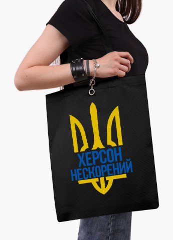 Эко сумка Несломленный Херсон (9227-3785-BKZ) черная на молнии с карманом MobiPrint (253484552)