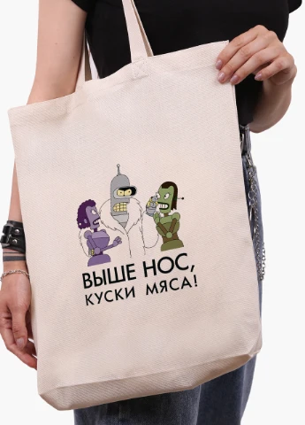 Еко сумка шоппер біла Вище ніс шматки м'яса Футурама (Futurama) (9227-2036-WTD) Еко сумка шоппер біла 41*39*8 см MobiPrint (215977331)