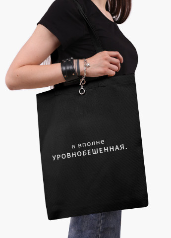 Еко сумка шоппер черная надпись Уровнобешенная (9227-1790-BK) MobiPrint (236391062)