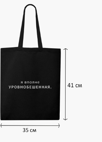 Еко сумка шоппер черная надпись Уровнобешенная (9227-1790-BK) MobiPrint (236391062)