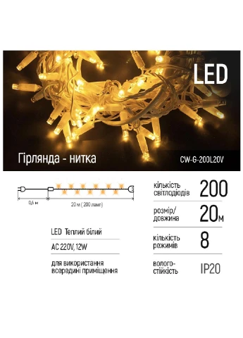 Гірлянда LED 200 20м 8 функцій теплий колір 220V (CW-G-200L20V) Colorway (254593528)