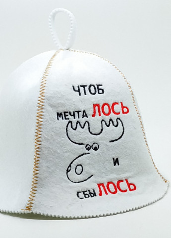Банная шапка "Чтоб мечталось и сбылось" искусственный фетр белый (LA-75) Luxyart (252611448)