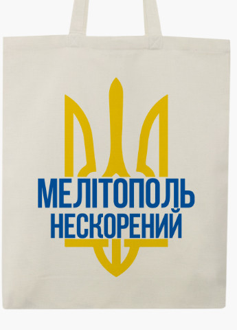 Еко сумка Нескорений Мелітополь (9227-3780-BGZ) бежева на блискавці з кишенею MobiPrint (253484595)