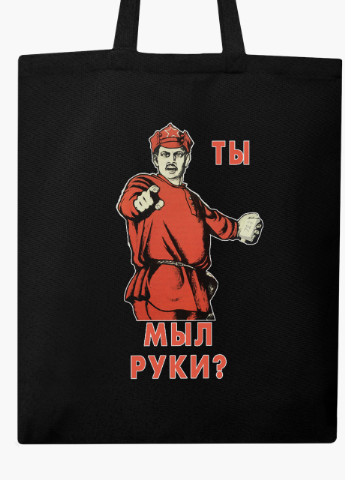 Еко сумка шоппер черная А Ты Мыл Руки? (Have you washed your hands?) на молнии (9227-1420-BKZ) MobiPrint (236265652)