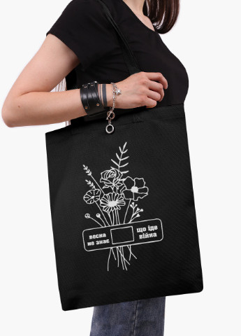Еко сумка Весна не знає, що іде війна (9227-3766-3) чорна класична MobiPrint (253109819)