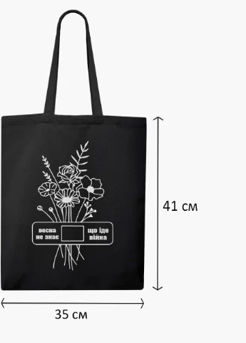 Еко сумка Весна не знає, що іде війна (9227-3766-3) чорна класична MobiPrint (253109819)