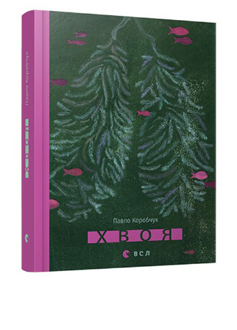 Книга Хвоя Видавництво Старого Лева (28728324)