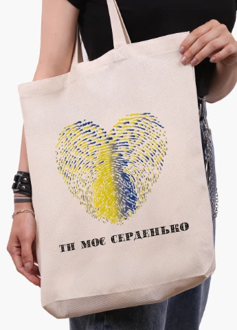 Эко сумка Ты мое сердечко (9227-3754-2) бежевая з широким дном MobiPrint (253110123)